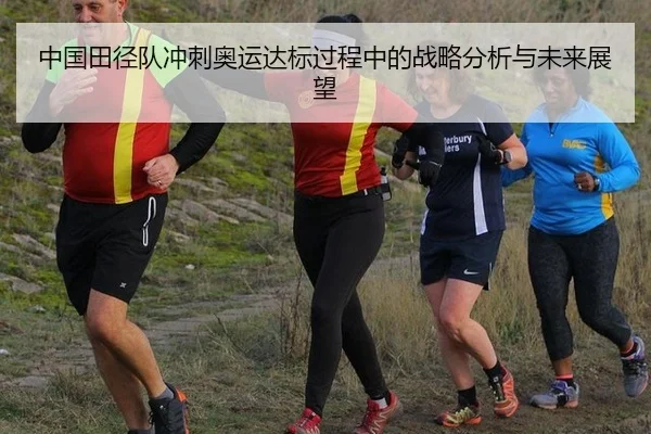 中国田径队冲刺奥运达标过程中的战略分析与未来展望